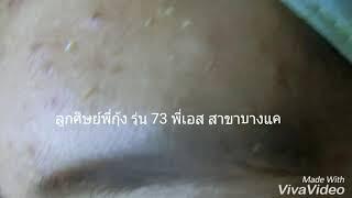 ลูกศิษย์พี่กุ้ง รุ่น 73 พี่เอส สาขาบางแค