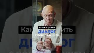 Как Построить ДИАЛОГ С ПОДСОЗНАНИЕМ? Павел Пискарёв #саморазвитие #осознанность