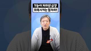 기능이 저하된 심장, 회복시키는 지압법(혈자리) 아주 간단합니다! 혈액순환에 최고! #shorts