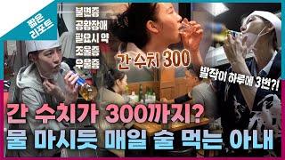 [짧은 리포트 절벽 부부] 간 수치가 300까지? 물 마시듯 매일 술 먹는 아내