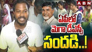 ఏపీలో మెగా డీఎస్సీ సందడి..! AP Mega DSC 2024 News Updates | ABN Telugu