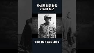 신원배 장군의 짜빈동 전투 이야기 (해병대 정신)