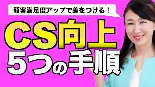 顧客満足度（CS）を上げる方法｜効果的な５つ手順を解説