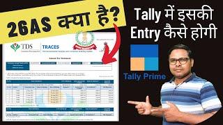 26AS से Tally में कैसे Entry Pass करें | 26AS क्या है | What is 26AS