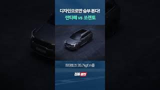 오직 디자인으로만 겨뤄보자! 싼타페vs쏘렌토 정면대결 #shorts
