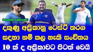 sri lanka vs south africa test series 2024 for sri lanka probable test squad| 10 players left