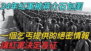 34年紅軍被蔣介石包圍，一個乞丐提供的絕密情報，讓紅軍決定長征【史話今說】#近代史 #歷史 #歷史人物#舊時風雲#爆歷史#臺灣#歷史人#奇聞#叛逃#間諜#飛行員