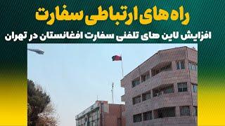 راه های ارتباطی مردم با سفارت افغانستان در تهران