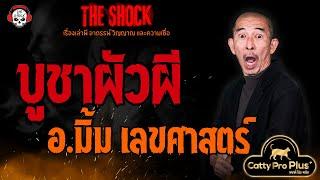 บูชาผัวผี อ.มิ้ม เลขศาสตร์ l TheShock13