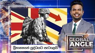 බ්‍රිතාන්‍යයත් යුද්ධයට පැටලෙයි | දිනපතා විදෙස් පුවත් විග්‍රහය | 2024.11.21 Global Angle