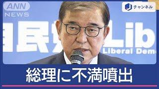 自民　衆院選大敗で“大反省会”「痛恨の極み」総理の責任問う声も【スーパーJチャンネル】(2024年11月7日)