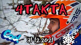 4ТАКТА / 31.12.21 / Г. ЧУБАТАЯ-ПЕР. ХРЕБТОВЫЙ-ПОДНАВИСЛА / ПОСЛЕДНЯЯ КАТКА В 2021Г