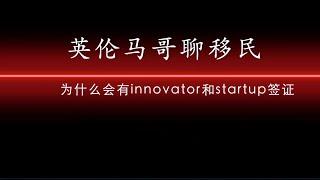 英国移民签证为什么改成现在的innovator和startup