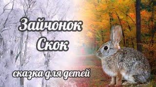 ЗАЙЧОНОК СКОК сказка для детей