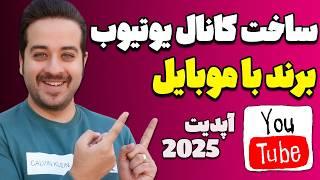 آموزش ساخت کانال یوتوب برند با گوشی موبایل با تنظیمات جدید در سال 2025