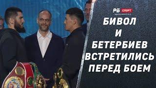 Бивол и Бетербиев перед боем / Пресс-конференция и дуэль взглядов | Четыре пояса - это вершина бокса