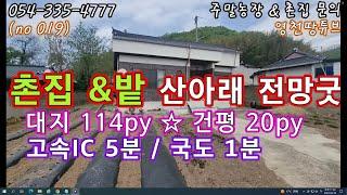 (no 019) 싼 촌집 1억 급매   교통/생활편리 & 청정지 영천땅 영천토지 영천부동산 영천급매 영천촌집 영천주택 영천농막