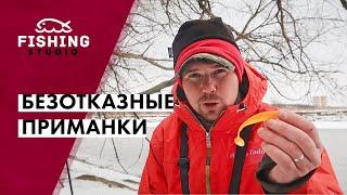 ЭТИ БЕЗОТКАЗНЫЕ ПРИМАНКИ РАБОТАЮТ ВСЕГДА! | Зимняя рыбалка по плану | ВихровLIFE