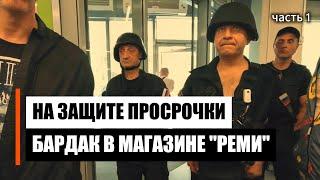 Рейд в ТЦ "РЕМИ" часть 1 #просрочка #фирсов