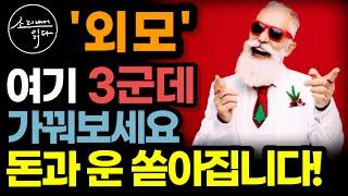 "3군데만 보면 알 수 있죠" 돈과 운이 확 쏟아지는 외모 특징! / 별난 부자 사이토 히토리의 성공 법칙 / 운 좋은 놈이 성공한다 / 책읽어주는여자 자기계발 오디오북 ASMR