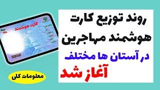 توزیع و نوبت دهی کارت هوشمند در استان مختلف ایران شروع شد