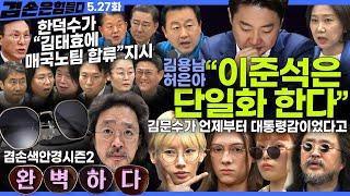 김어준의 겸손은힘들다 뉴스공장 2025년 5월 27일 화요일 [김민석, 김용남, 허은아, 퍼니포+봉지욱, 김병기, 김병주, 패션공장(겸손색안경), 김태일, 김가람, 이시현]