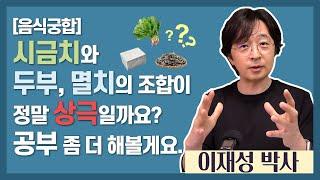 시금치와 두부 멸치를 함께 먹으면 생기는 일. 공부 좀 더 해볼게요.