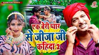 #Video | एक बेरी प्यार से जीजा जी कहिदा टवेरा पे तोहके घुमाई | Diwakar Dwivedi Awadhi Hit Song