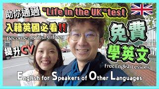 【爺籽分享】超詳細經驗分享｜如何免費報讀ESOL⁉️｜克服英語口音問題｜助你提早通過英語能力試｜入藉英國人士必看｜CC中文字幕｜CC英文字幕 #移民英國 #英國 #bno移民 #esol