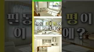 서울 중심 필동 31평 프리미엄 빌라 이 가격??? #중구빌라 #필동빌라 #집잘사티비 #중구 #고급빌라 #중구가성비빌라 #필동가성비빌라 #부동산 #shorts