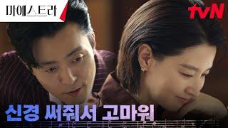 이무생, 첫사랑 이영애가 무심한 듯 던진 한 마디에 두근...! #마에스트라 EP.7 | tvN 231230 방송