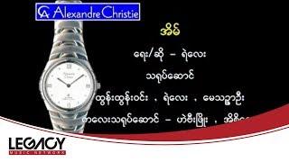 ရဲလေး - အိမ် (Ye' Lay)