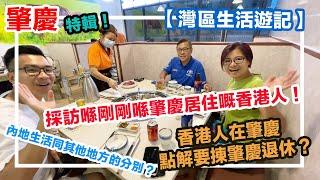 【灣區生活遊記】特輯！香港人在肇慶  點解要揀肇慶退休？內地生活同其他地方的分別？ 採訪喺剛剛喺肇慶居住嘅香港人！