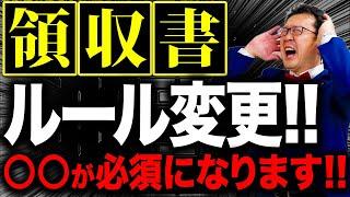 【警告】それ、一発アウトです。「領収書の保管ルール」について超重要なことを全てお話しします。