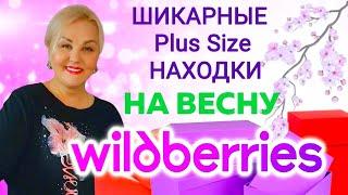 Модная ОДЕЖДА БОЛЬШИХ РАЗМЕРОВ с Wildberries! Обувь ВЕСНА 2025 и СТИЛЬНАЯ ОДЕЖДА Plus Size! Тренды