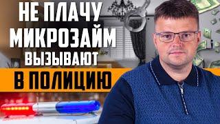 Не плачу микрозайм 720 дней  Вызывают в полицию что делать