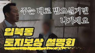 주는 대로 받으실 거면 안 듣고 나가도 됩니다 - 입북동 토지보상 주민 설명회 | 보상왕이 간다