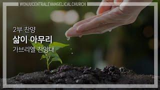 2025.6.1 / 삶이 아무리 / 가브리엘 찬양대 / 원주중앙성결교회