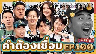 คำต้องเชื่อม EP.100 x รวมตัวตึง | ยกกำลัง