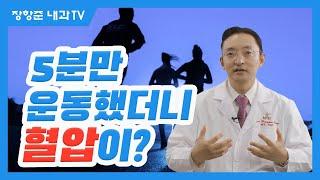 제40강:5분만 운동했더니 혈압이?