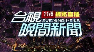 2024.11.06 晚間大頭條：「讓美國再次偉大」 川普宣布當選 讚馬斯克是「新星」【台視晚間新聞】