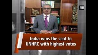 India wins the seat to UNHRC with highest votes - #ANI News