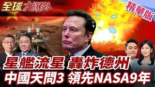 SpaceX星艦測試平台原地爆炸!火球畫面曝光!中美航太戰開打!天問3遙遙領先NASA計畫9年! 20250620【#全球大爆卦】精華版2