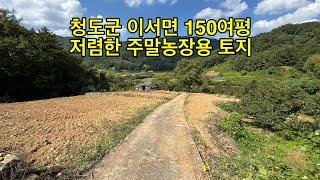 [No.1526] 청도군 이서면 팔조령 5분거리 6천만원내외 저렴한 주말농장 세컨하우스용 토지 급매 #청도토지매매