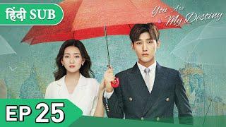 You are my destiny | EP 25《Hindi SUB》+《Eng SUB》Full episode in hindi | Chinese drama