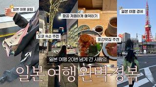  일본 여행만 2n번 간 사람의 일본 여행 준비 꿀팁 대방출(타임라인⭕️)ㅣ항공 예약, 숙소 추천, 총경비, 맛집 추천, 쇼핑, 추천 여행지, 구글맵 링크 공유ㅣ도쿄 여행 꿀팁