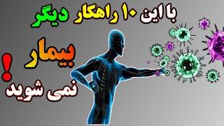 !تقویت سیستم ایمنی بدن : 10 راهکار برای تقویت سیستم ایمنی بدن در برابر انواع ویروس ها و کرونا