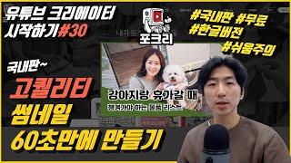 유튜브크리에이터시작하기#30 고퀄리티 썸네일 60초만에 만들기 ( #국내용 #포크리 )