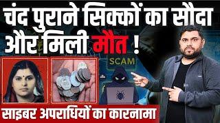 चंद पुराने सिक्कों की कीमत 1.75 करोड़  | Beware of Old Coin Sale Scam !!