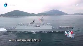 《东南军情》解放军南海演兵护海疆 20210109